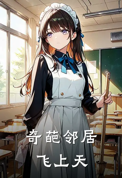 奇葩邻居飞上天