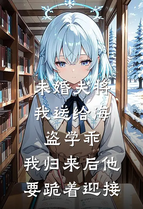 未婚夫将我送给海盗学乖，我归来后他要跪着迎接