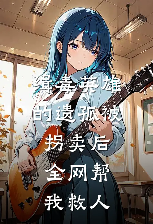 缉毒英雄的遗孤被拐卖后，全网帮我救人