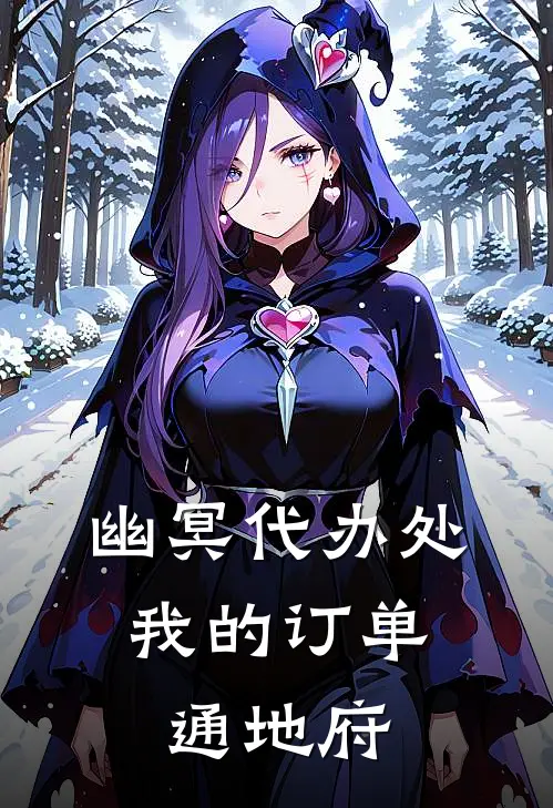 幽冥代办处：我的订单通地府