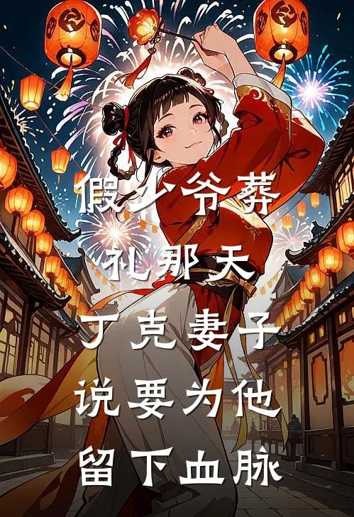 假少爷葬礼那天，丁克妻子说要为他留下血脉