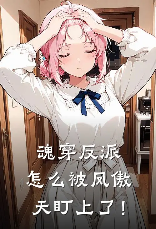 魂穿反派，怎么被凤傲天盯上了！