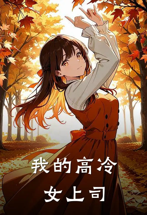 我的高冷女上司