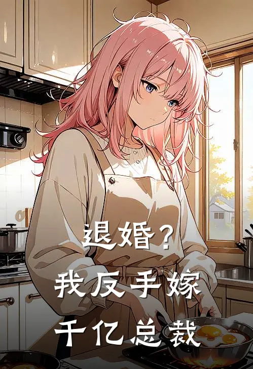 退婚？我反手嫁千亿总裁