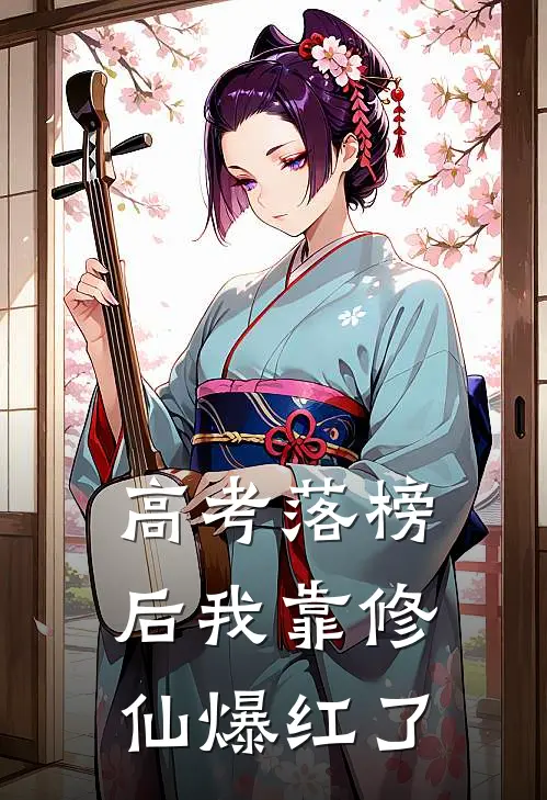 高考落榜后我靠修仙爆红了
