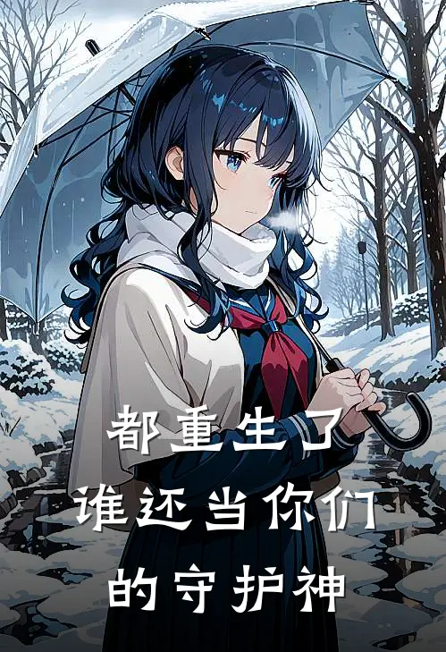 都重生了，谁还当你们的守护神