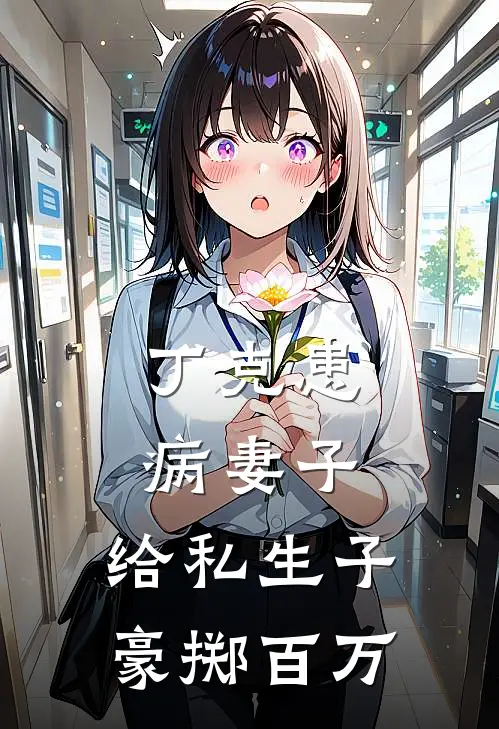 丁克患病妻子，给私生子豪掷百万