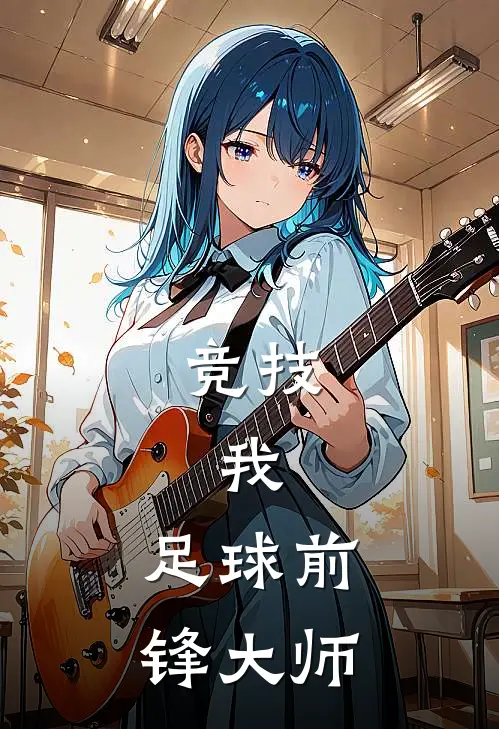 竞技：我，足球前锋大师