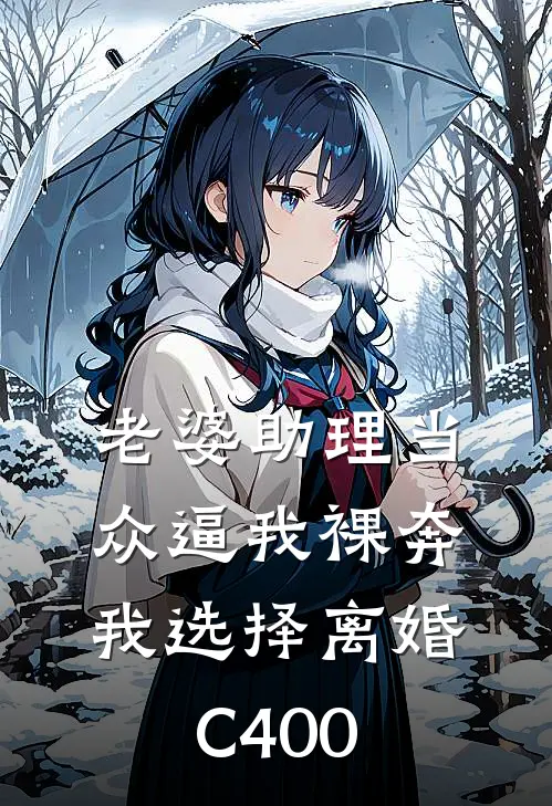 老婆助理当众逼我裸奔，我选择离婚C400