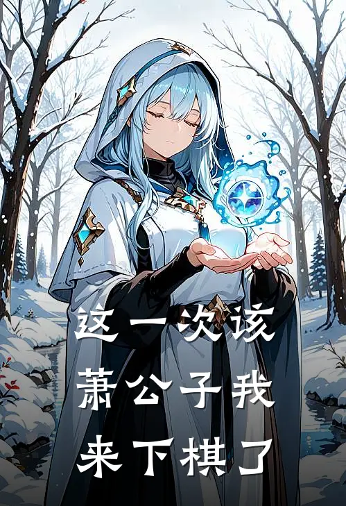 这一次该萧公子我来下棋了