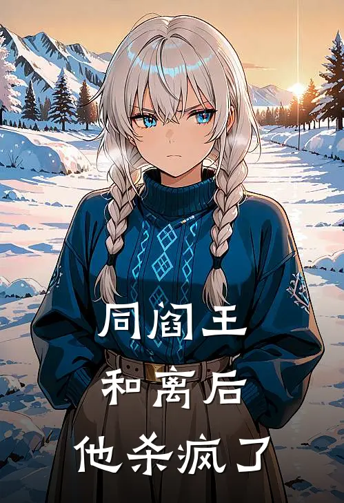 同阎王和离后，他杀疯了