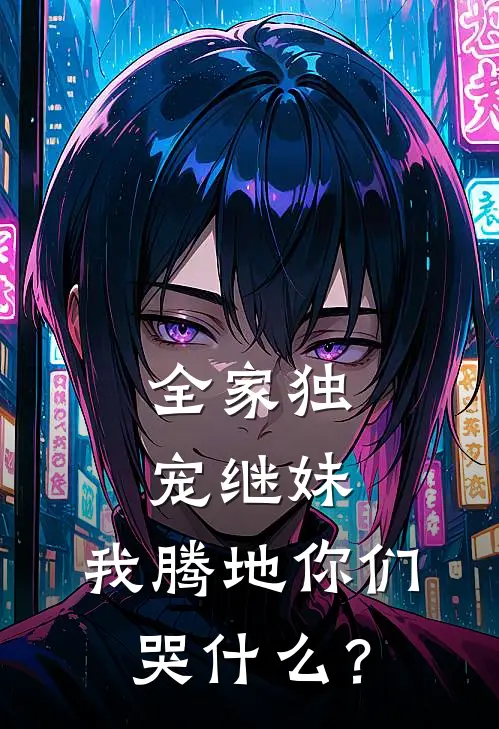 全家独宠继妹，我腾地你们哭什么？