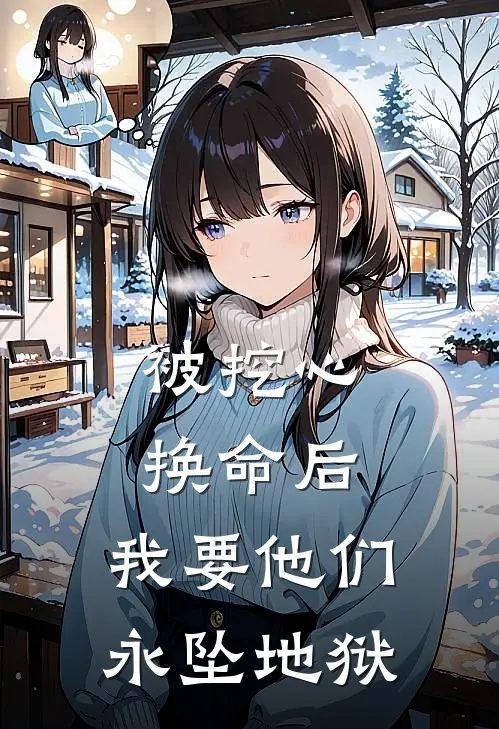 被挖心换命后，我要他们永坠地狱