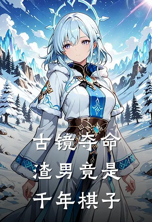 古镜夺命，渣男竟是千年棋子