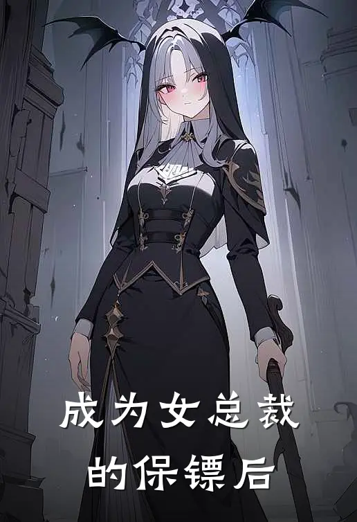 成为女总裁的保镖后