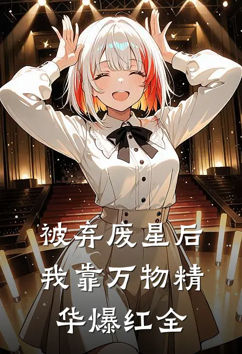 被弃废星后，我靠万物精华爆红全