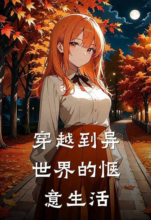 穿越到异世界的惬意生活