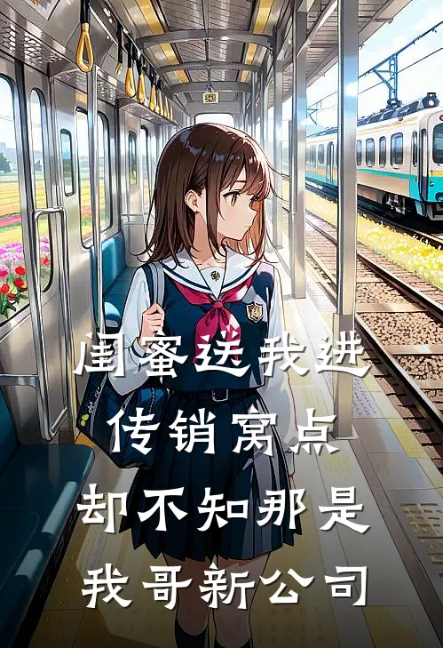 闺蜜送我进传销窝点，却不知那是我哥新公司