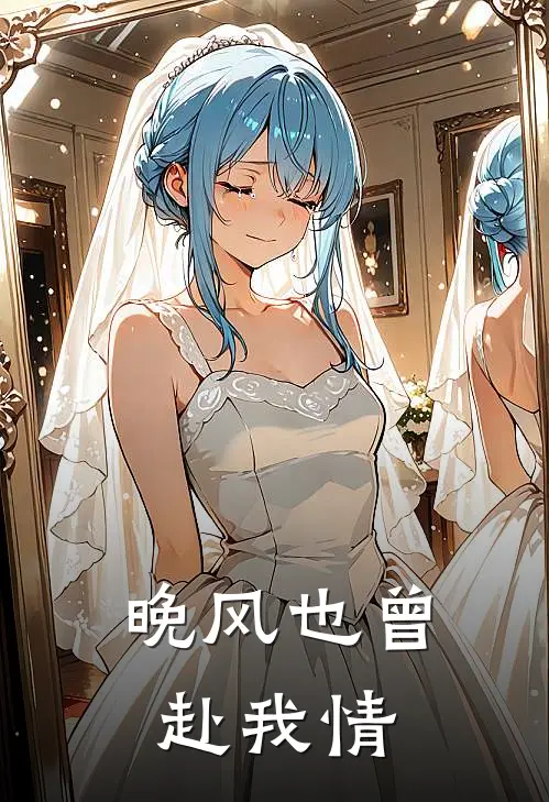 晚风也曾赴我情