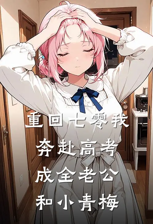 重回七零我奔赴高考，成全老公和小青梅