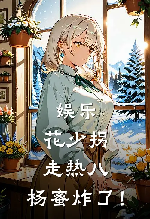 娱乐：花少拐走热八，杨蜜炸了！