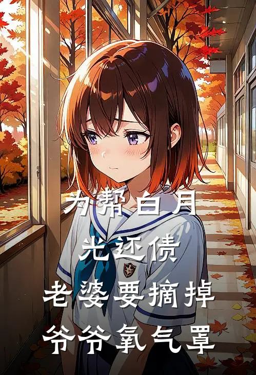 为帮白月光还债，老婆要摘掉爷爷氧气罩