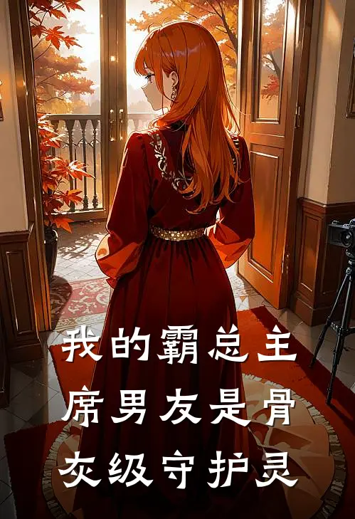 我的霸总主席男友是骨灰级守护灵