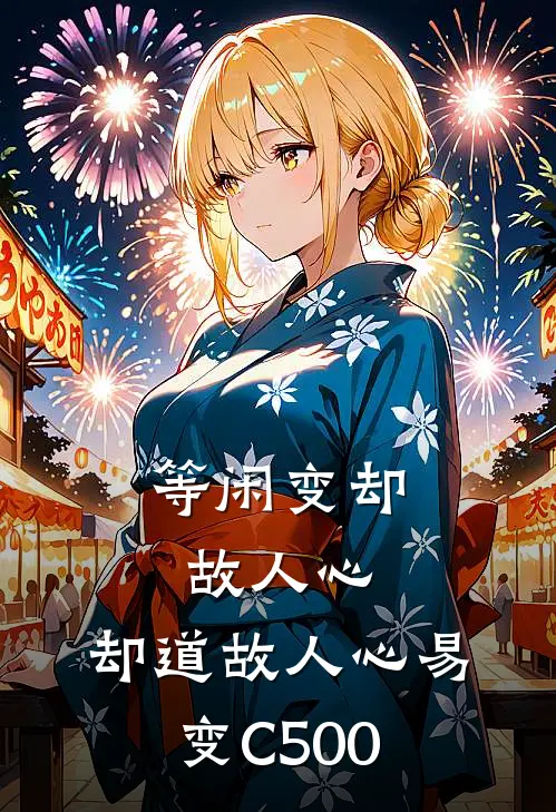 等闲变却故人心，却道故人心易变C500