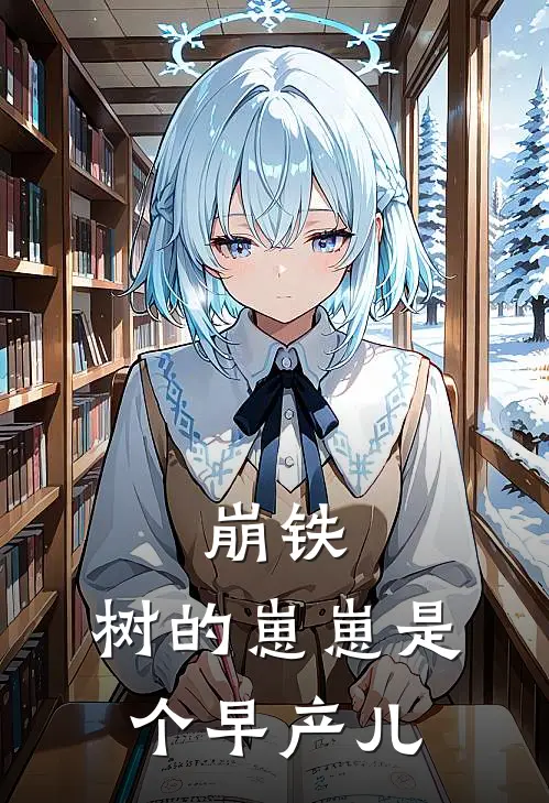 崩铁：树的崽崽是个早产儿