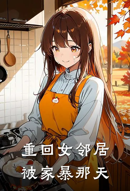 重回女邻居被家暴那天