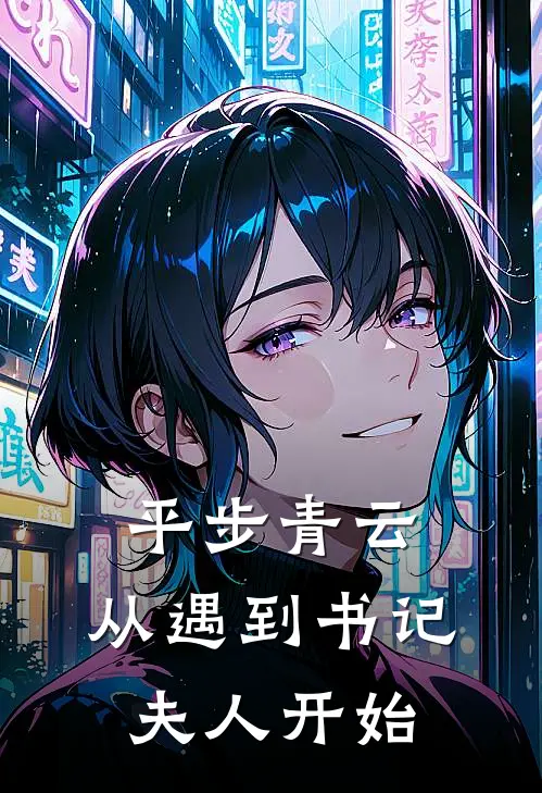 平步青云：从遇到书记夫人开始