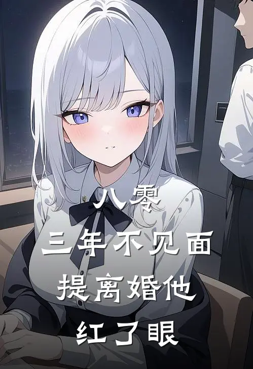 八零：三年不见面，提离婚他红了眼
