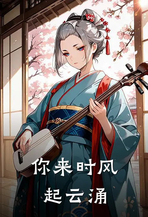 你来时风起云涌