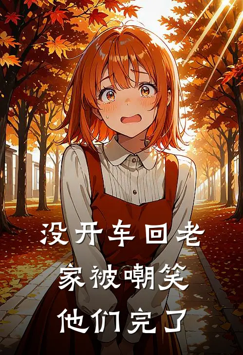 没开车回老家被嘲笑，他们完了