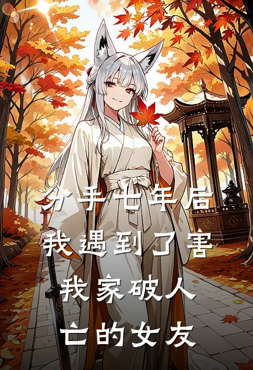 分手七年后，我遇到了害我家破人亡的女友