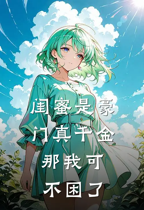 闺蜜是豪门真千金，那我可不困了