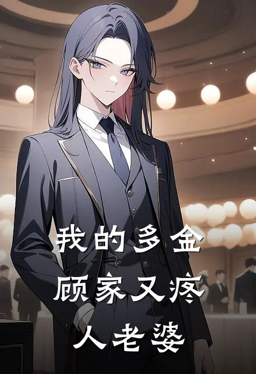 我的多金顾家又疼人老婆