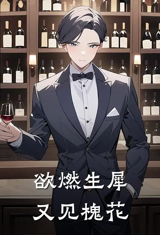 欲燃生犀又见槐花