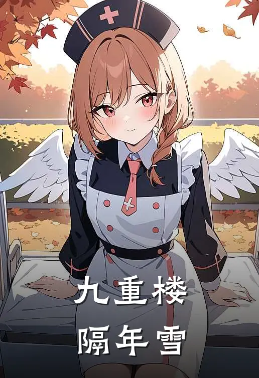 九重楼，隔年雪