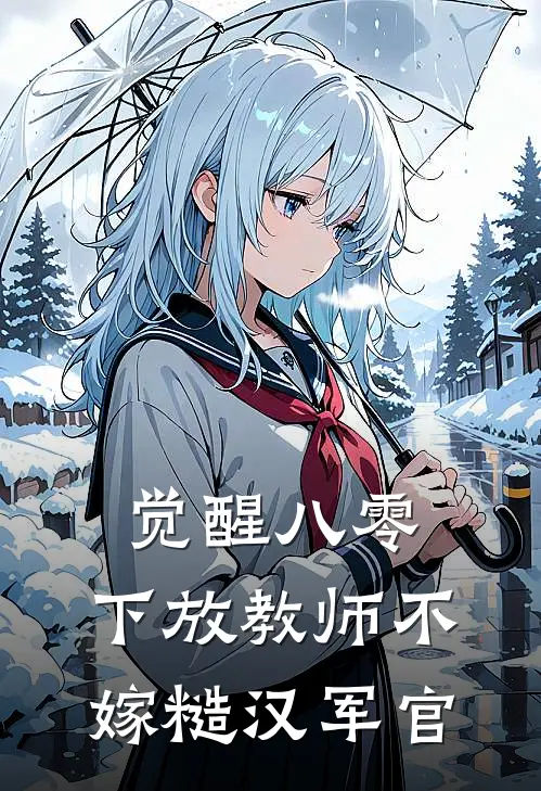 觉醒八零，下放教师不嫁糙汉军官