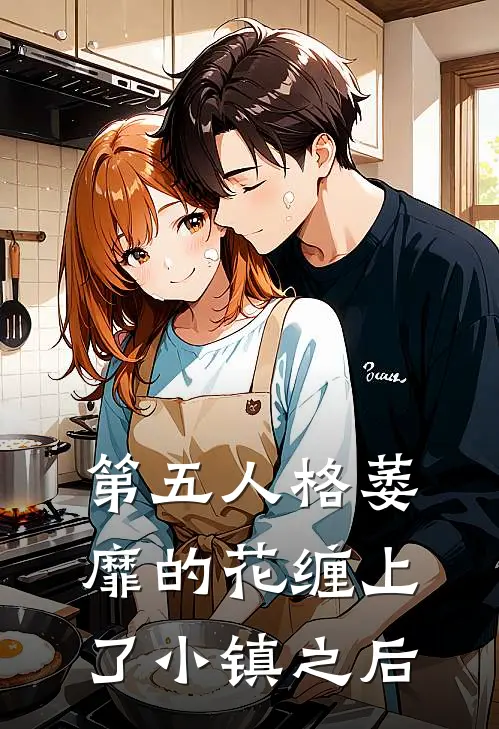 第五人格萎靡的花缠上了小镇之后