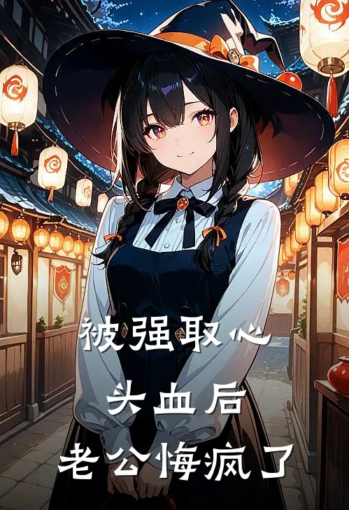 被强取心头血后，老公悔疯了