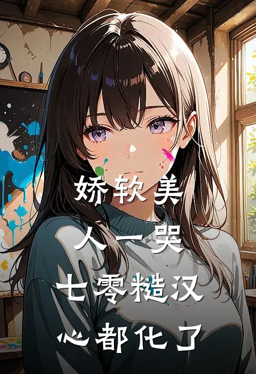 娇软美人一哭，七零糙汉心都化了