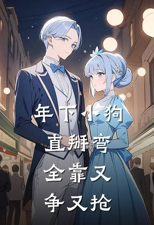 年下小狗直掰弯，全靠又争又抢