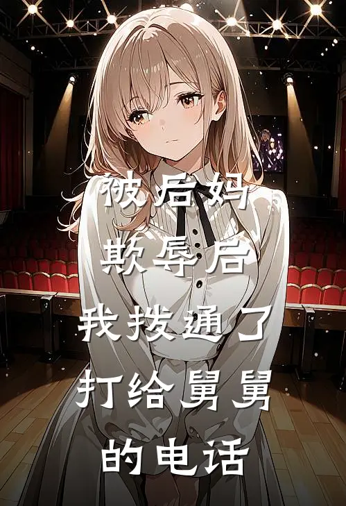 被后妈欺辱后，我拨通了打给舅舅的电话