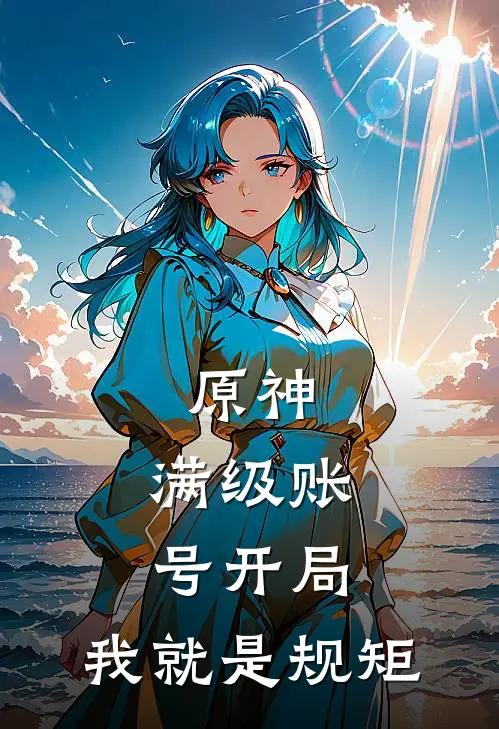 原神：满级账号开局，我就是规矩