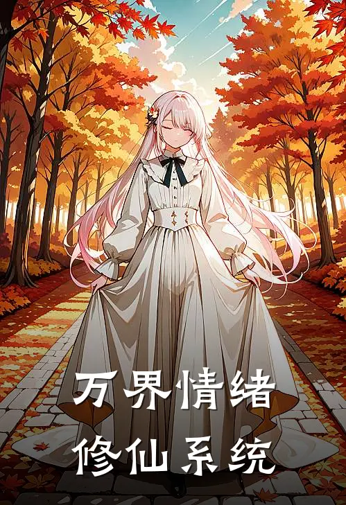 万界情绪修仙系统