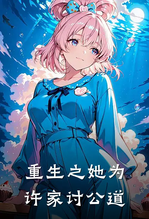 重生之她为许家讨公道