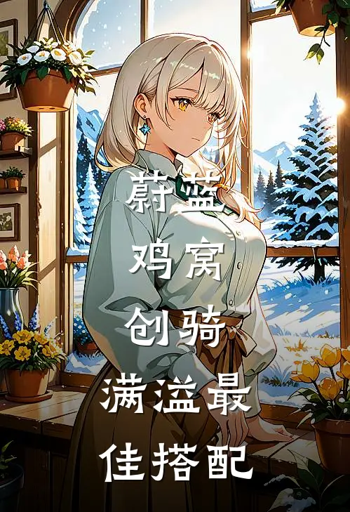 蔚蓝：鸡窝，创骑，满溢最佳搭配