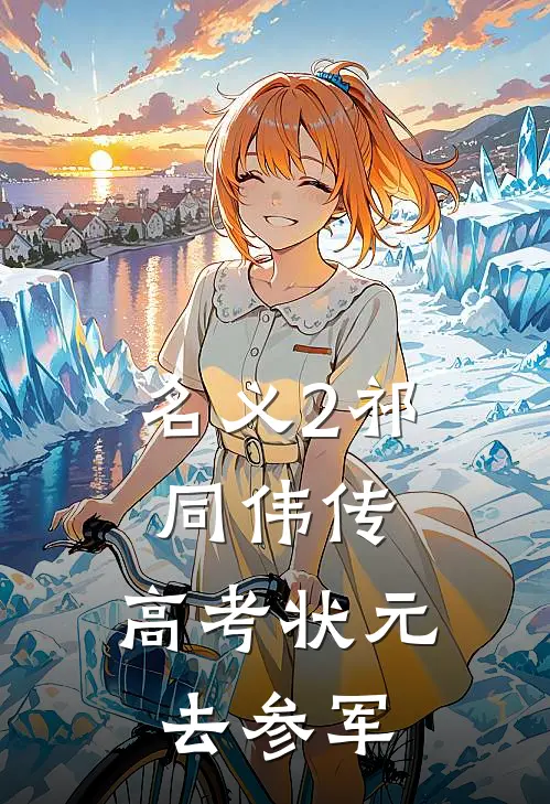 名义2祁同伟传：高考状元去参军